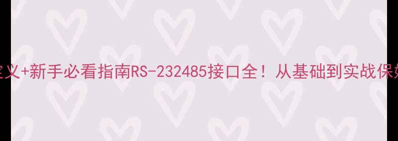 图片 📱电脑串口定义+新手必看指南RS-232485接口全！从基础到实战保姆级教程💻🔧