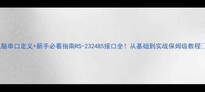 图片 📱电脑串口定义+新手必看指南RS-232485接口全！从基础到实战保姆级教程💻🔧1
