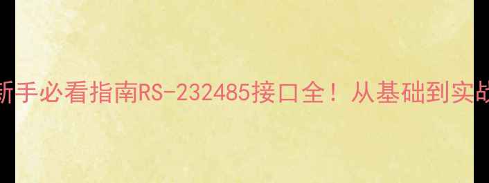 图片 📱电脑串口定义+新手必看指南RS-232485接口全！从基础到实战保姆级教程💻🔧2