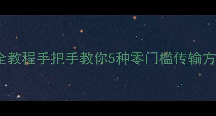 图片 📱电脑传文件到iPhone超全教程手把手教你5种零门槛传输方法，速度翻倍还省流量！1