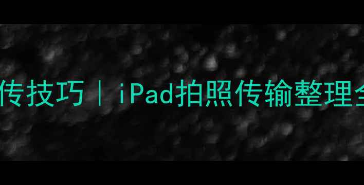 图片 📱电脑传照片到iPad秒传技巧｜iPad拍照传输整理全攻略（附免费软件）1