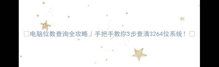 图片 📱电脑位数查询全攻略｜手把手教你3步查清3264位系统！🔧