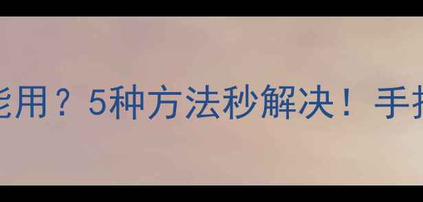 图片 📱电脑关WiFi不能用？5种方法秒解决！手把手教你重连网络