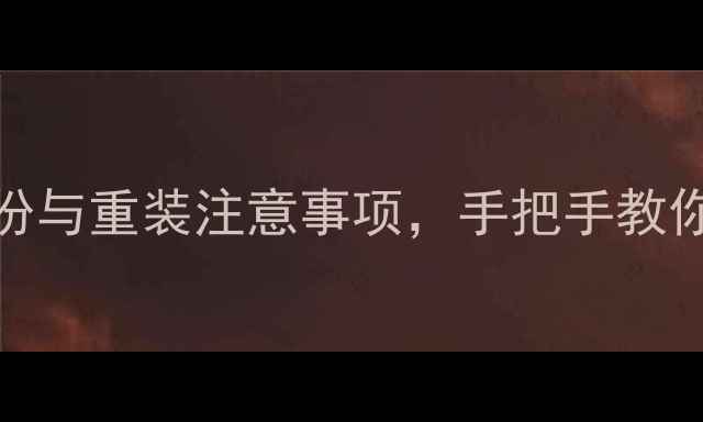 图片 📱电脑刷机全攻略：数据备份与重装注意事项，手把手教你零风险操作（附工具清单）