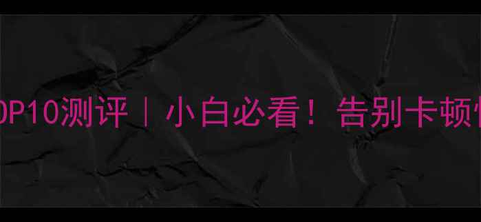 图片 📱电脑加速神器TOP10测评｜小白必看！告别卡顿慢速的终极指南💻
