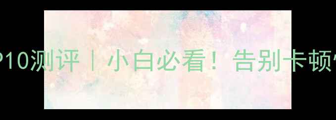 图片 📱电脑加速神器TOP10测评｜小白必看！告别卡顿慢速的终极指南💻1