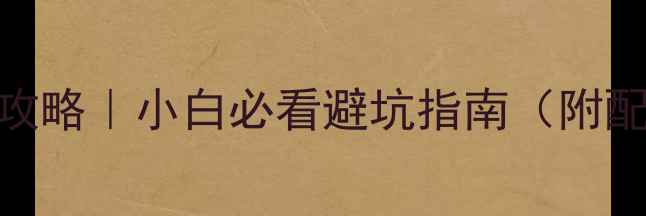图片 📱电脑升级性价比攻略｜小白必看避坑指南（附配置表+预算分配）2