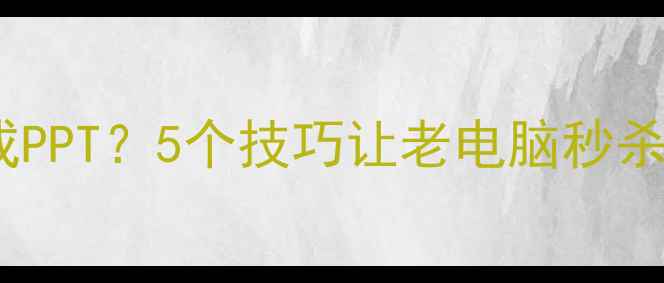 图片 📱电脑卡成PPT？5个技巧让老电脑秒杀新机！🚀1