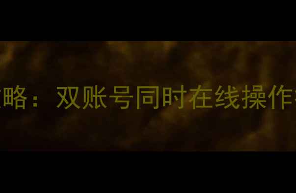 电脑双开微信全攻略双账号同时在线操作技巧安全设置指南