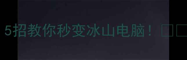 图片 📱电脑发烫到冒烟？5招教你秒变冰山电脑！🔥💻电脑散热数码技巧2