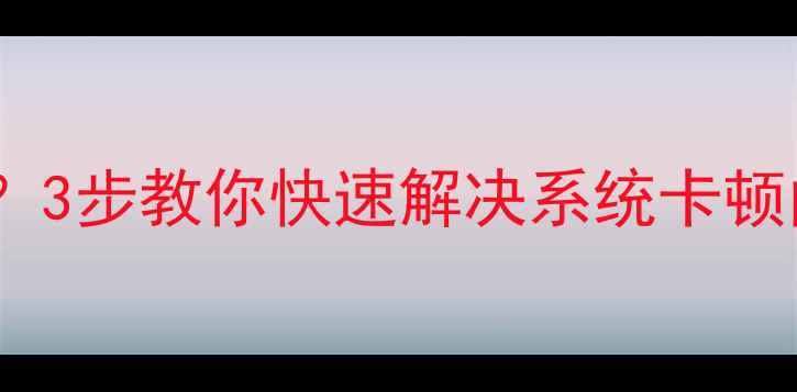 图片 📱电脑只能打开我的电脑？3步教你快速解决系统卡顿问题（附详细操作指南）1