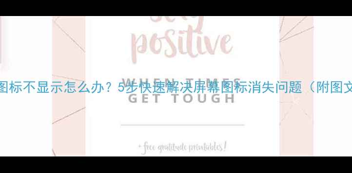 图片 📱电脑图标不显示怎么办？5步快速解决屏幕图标消失问题（附图文教程）