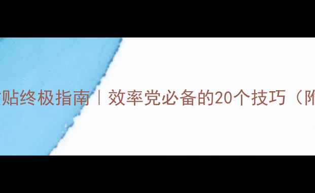 图片 📱电脑复制粘贴终极指南｜效率党必备的20个技巧（附工具推荐）1