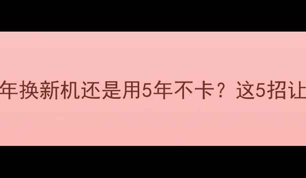 图片 📱电脑寿命真相！3年换新机还是用5年不卡？这5招让你电脑多用2年！🔥