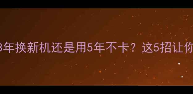图片 📱电脑寿命真相！3年换新机还是用5年不卡？这5招让你电脑多用2年！🔥1