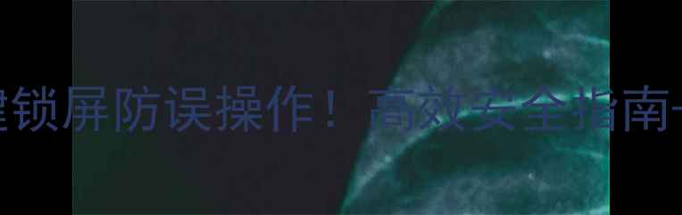 图片 📱电脑屏幕一键锁屏防误操作！高效安全指南+隐藏功能大🔒1