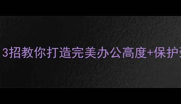 图片 📱电脑屏幕太高怎么调整？3招教你打造完美办公高度+保护颈椎的电脑支架推荐🏃♀️
