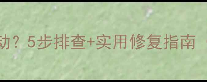 图片 📱电脑屏幕抖动？5步排查+实用修复指南（附图文教程）
