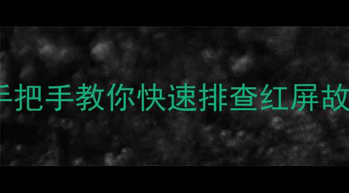 图片 📱电脑屏幕突然变红？手把手教你快速排查红屏故障（附亲测修复教程）1