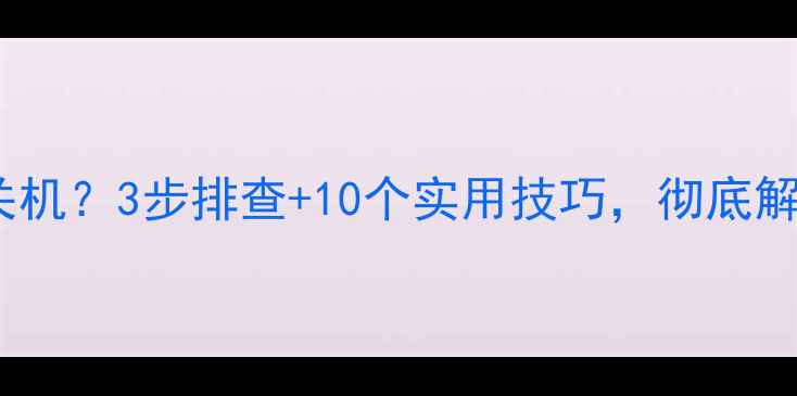 图片 📱电脑开机自动关机？3步排查+10个实用技巧，彻底解决死机问题！🔥1