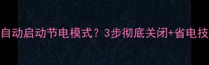 图片 📱电脑开机自动启动节电模式？3步彻底关闭+省电技巧大公开💻