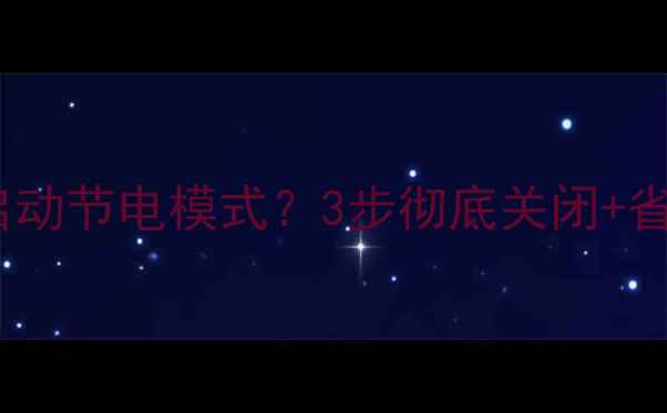 图片 📱电脑开机自动启动节电模式？3步彻底关闭+省电技巧大公开💻2