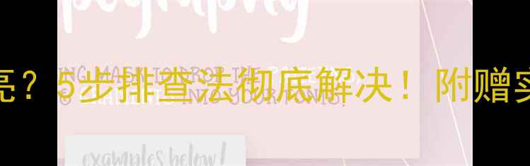 图片 📱电脑开机键盘不亮？5步排查法彻底解决！附赠实用技巧（附图解）