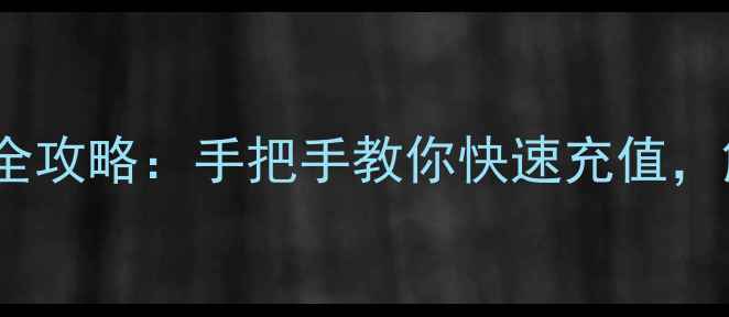 图片 📱电脑微信充值全攻略：手把手教你快速充值，解决常见问题💻1