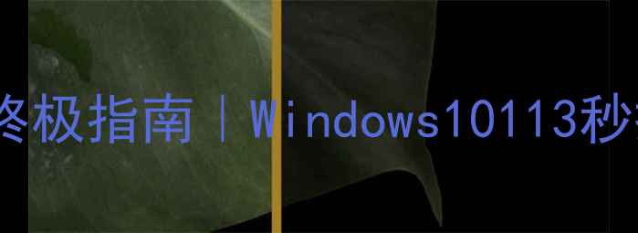 图片 📱电脑快捷锁屏终极指南｜Windows10113秒搞定保姆级教程1