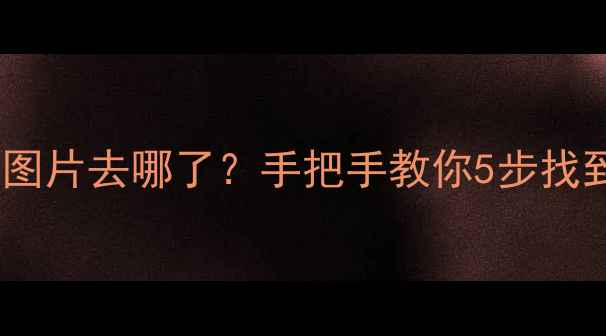 图片 📱电脑截屏后图片去哪了？手把手教你5步找到所有截图！1