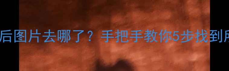 图片 📱电脑截屏后图片去哪了？手把手教你5步找到所有截图！2