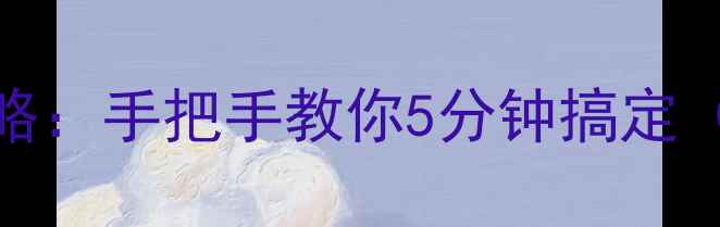 图片 📱电脑打印机驱动安装全攻略：手把手教你5分钟搞定（附WindowsMac双系统教程）