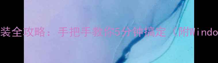图片 📱电脑打印机驱动安装全攻略：手把手教你5分钟搞定（附WindowsMac双系统教程）1