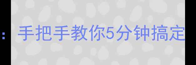 图片 📱电脑打印机驱动安装全攻略：手把手教你5分钟搞定（附WindowsMac双系统教程）2