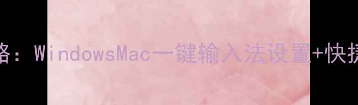 图片 📱电脑打标点符号全攻略：WindowsMac一键输入法设置+快捷键大全（附图文教程）