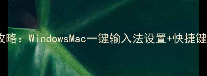 图片 📱电脑打标点符号全攻略：WindowsMac一键输入法设置+快捷键大全（附图文教程）1
