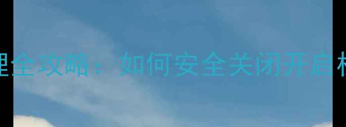 图片 📱电脑摄像头权限管理全攻略：如何安全关闭开启权限（附详细教程）📱