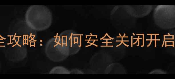 图片 📱电脑摄像头权限管理全攻略：如何安全关闭开启权限（附详细教程）📱1