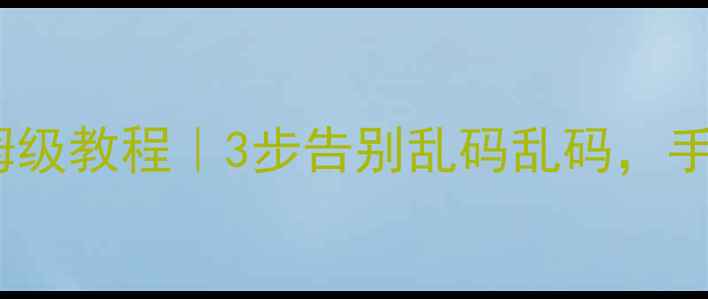 图片 📱电脑文件管理保姆级教程｜3步告别乱码乱码，手机电脑随时同步！1