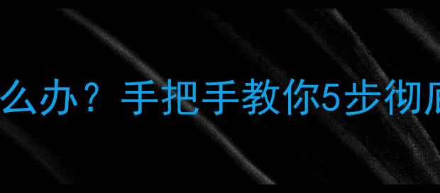 图片 📱电脑无法搜索WiFi怎么办？手把手教你5步彻底解决（附图文教程）1