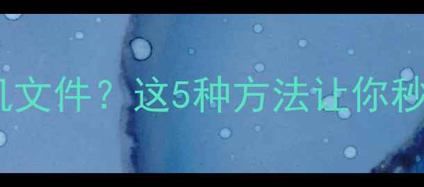 图片 📱电脑无法直接读取手机文件？这5种方法让你秒传手机资料到电脑！💻1