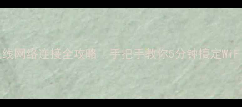 图片 📱电脑无线网络连接全攻略｜手把手教你5分钟搞定WiFi连网！1