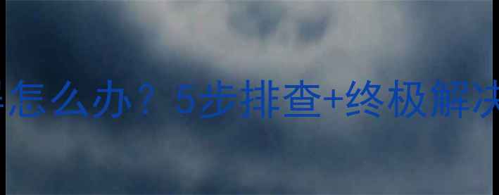 图片 📱电脑显示器开机花屏怎么办？5步排查+终极解决指南（附防坑攻略）1