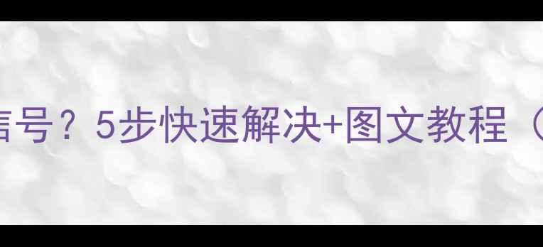 图片 📱电脑显示器无信号？5步快速解决+图文教程（附进阶技巧）🔧2