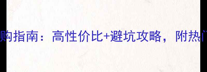 图片 📱电脑显示器选购指南：高性价比+避坑攻略，附热门型号推荐清单1
