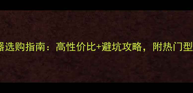 图片 📱电脑显示器选购指南：高性价比+避坑攻略，附热门型号推荐清单2