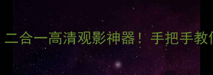 图片 📱电脑显示屏秒变电视：二合一高清观影神器！手把手教你花300元打造家庭影院1