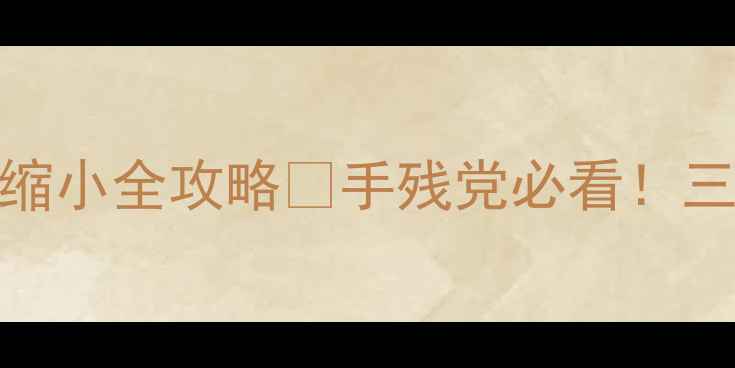 图片 📱电脑桌面图标缩小全攻略✅手残党必看！三步搞定桌面整洁