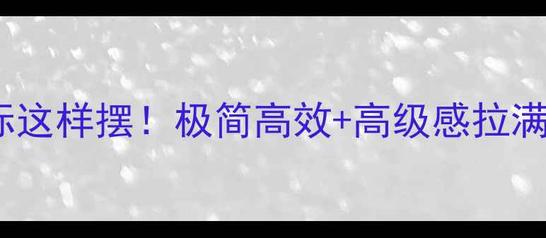 图片 📱电脑桌面图标这样摆！极简高效+高级感拉满的5种排列公式