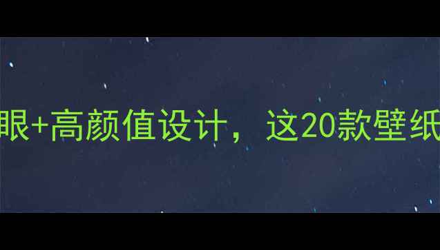 图片 📱电脑桌面必备！科学护眼+高颜值设计，这20款壁纸让加班党秒变熬夜冠军✨